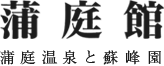 蒲庭館 蒲庭温泉と蘇峰園