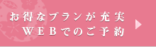 お得なプランが充実 WEBでのご予約