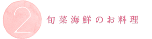 旬菜海鮮のお料理