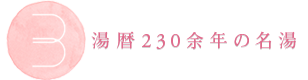 湯暦230余年の名湯