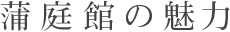 蒲庭館の魅力