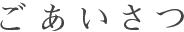 ごあいさつ