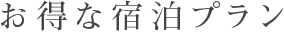 お得な宿泊プラン