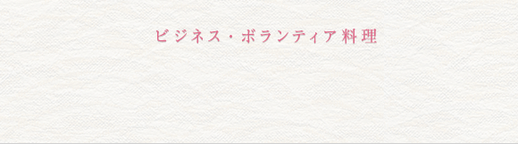 ビジネス・ボランティア料理