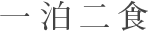 一泊二食