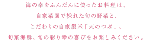 海の幸をふんだんに使ったお料理