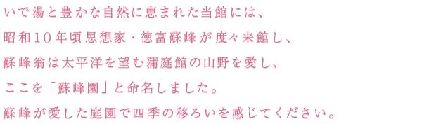 蘇峰翁は太平洋を望む蒲庭館の山野を愛し、ここを「蘇峰園」と命名しました。