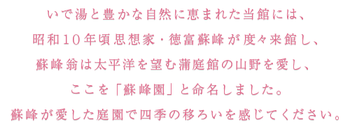 蘇峰翁は太平洋を望む蒲庭館の山野を愛し、ここを「蘇峰園」と命名しました。