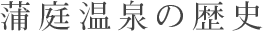 蒲庭温泉の歴史