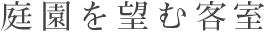 庭園を望む客室