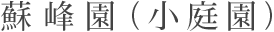 蘇峰園(小庭園)