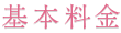 基本料金