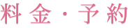 料金・予約