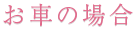 お車の場合