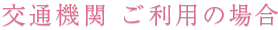 交通機関・ご利用の場合