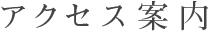 アクセス案内