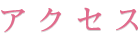 アクセス